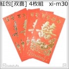 紅包 双喜30 金双喜_鴛鴦 4枚 訳あり 210g/m2|【場面】結婚「双喜」|紅包(中国の祝い袋)