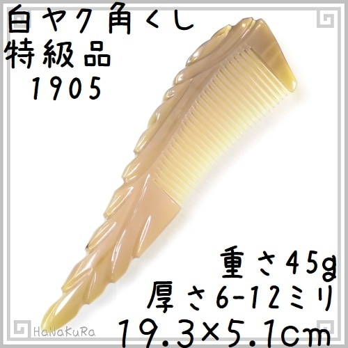 ヤクの角櫛 くし 彫刻工芸櫛 特級品 19cm 大05