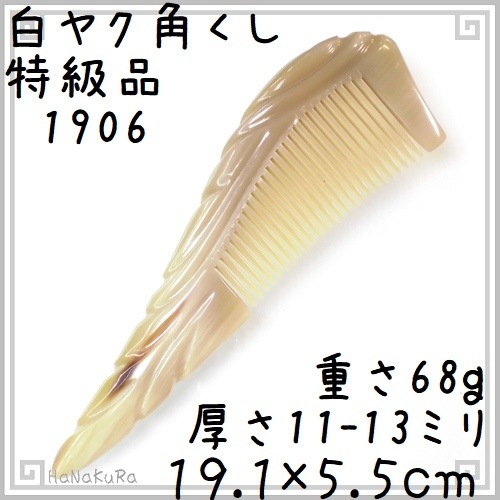 ヤクの角櫛 くし 彫刻工芸櫛 特級品 19cm 大06