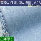 藍染め 無地 生地 幅84cm 厚手＃２B[訳あり] 藍印花布 1m単位で長さが選べる [ロットNo2006]|藍染生地、草木染め生地|藍染め(印花布)生地、小物