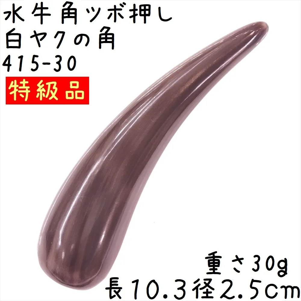 ツボ押し 黒ヤク角 角先そのまま A30 特級品 長さ10.3cm