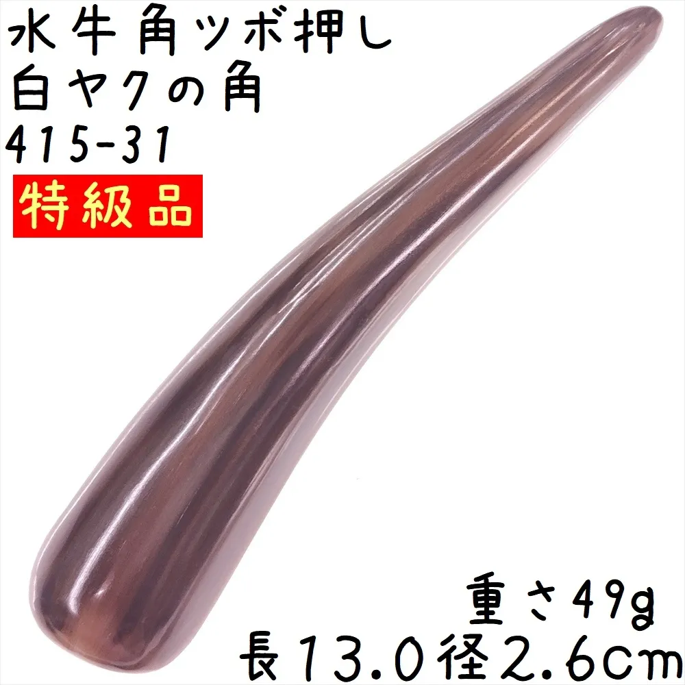 ツボ押し 黒ヤク角 角先そのまま B31 特級品 長さ13.0cm