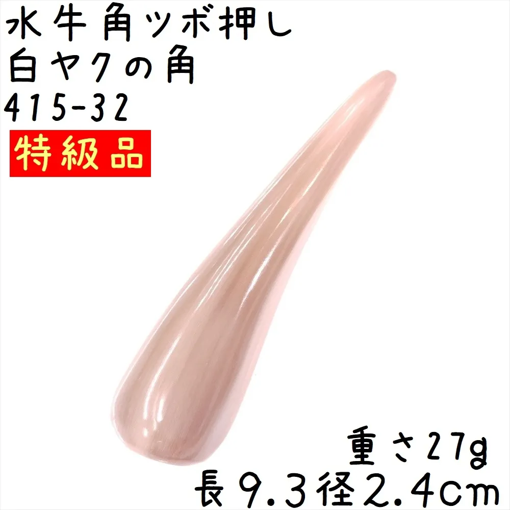 ツボ押し 白ヤク角 角先そのまま C32 特級品 長さ9.3cm