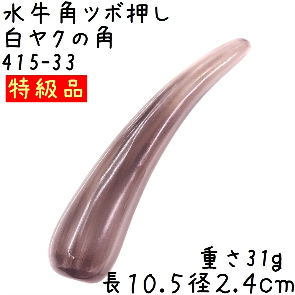 ツボ押し 白ヤク角 角先そのまま E33 特級品 長さ10.5cm
