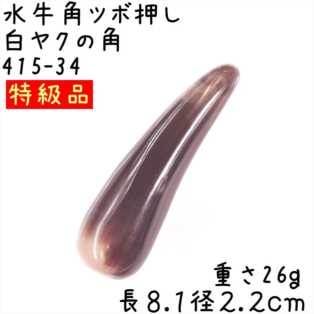 ツボ押し 白ヤク角 角先そのまま F34 特級品 長さ8.1cm