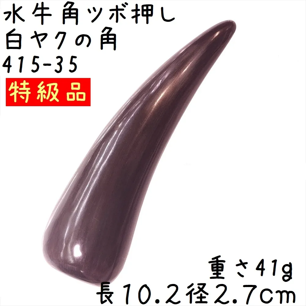 ツボ押し 黒ヤク角 角先そのまま G35 特級品 長さ10.2cm