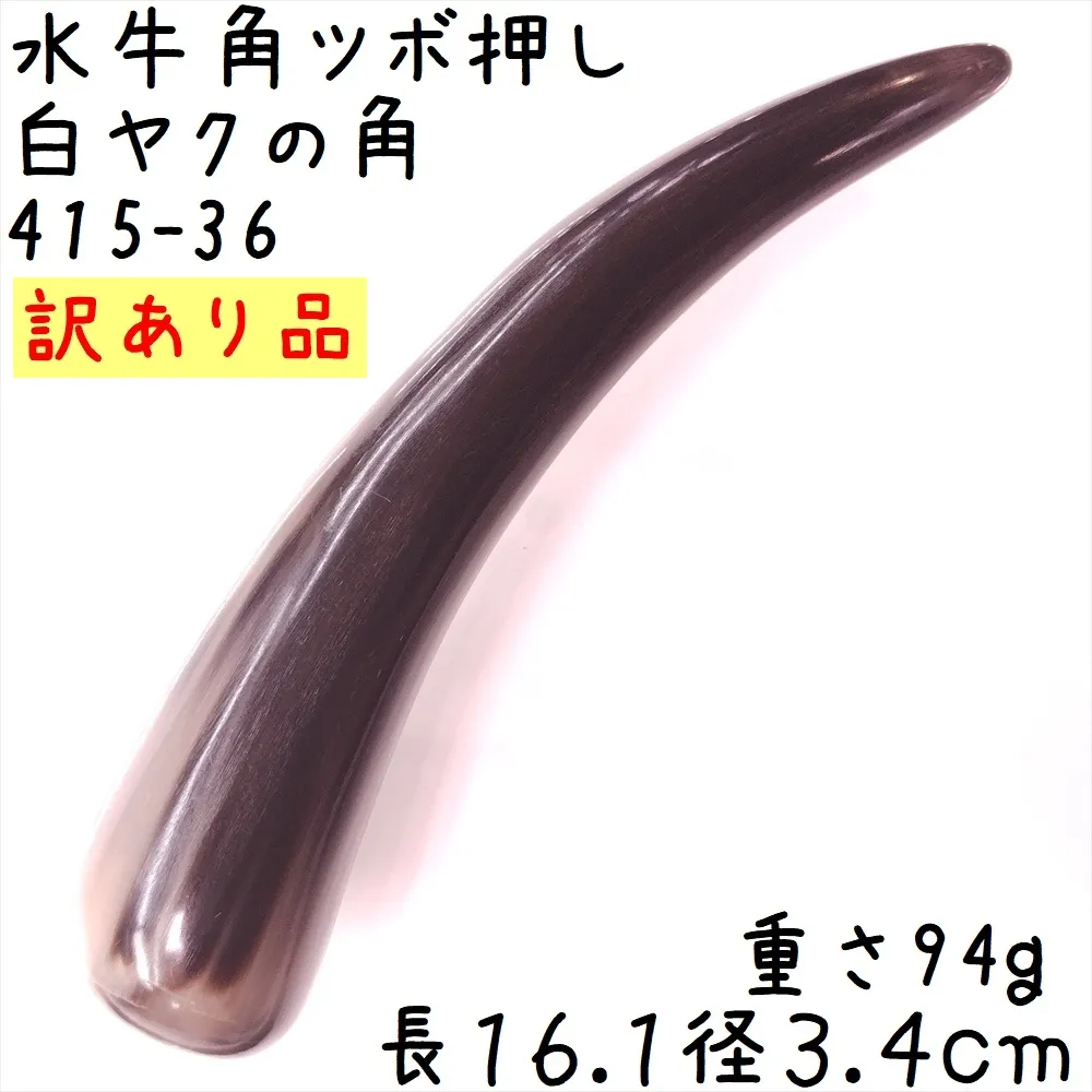 ツボ押し 白ヤク角 角先そのまま H36 訳あり 長さ16.1cm