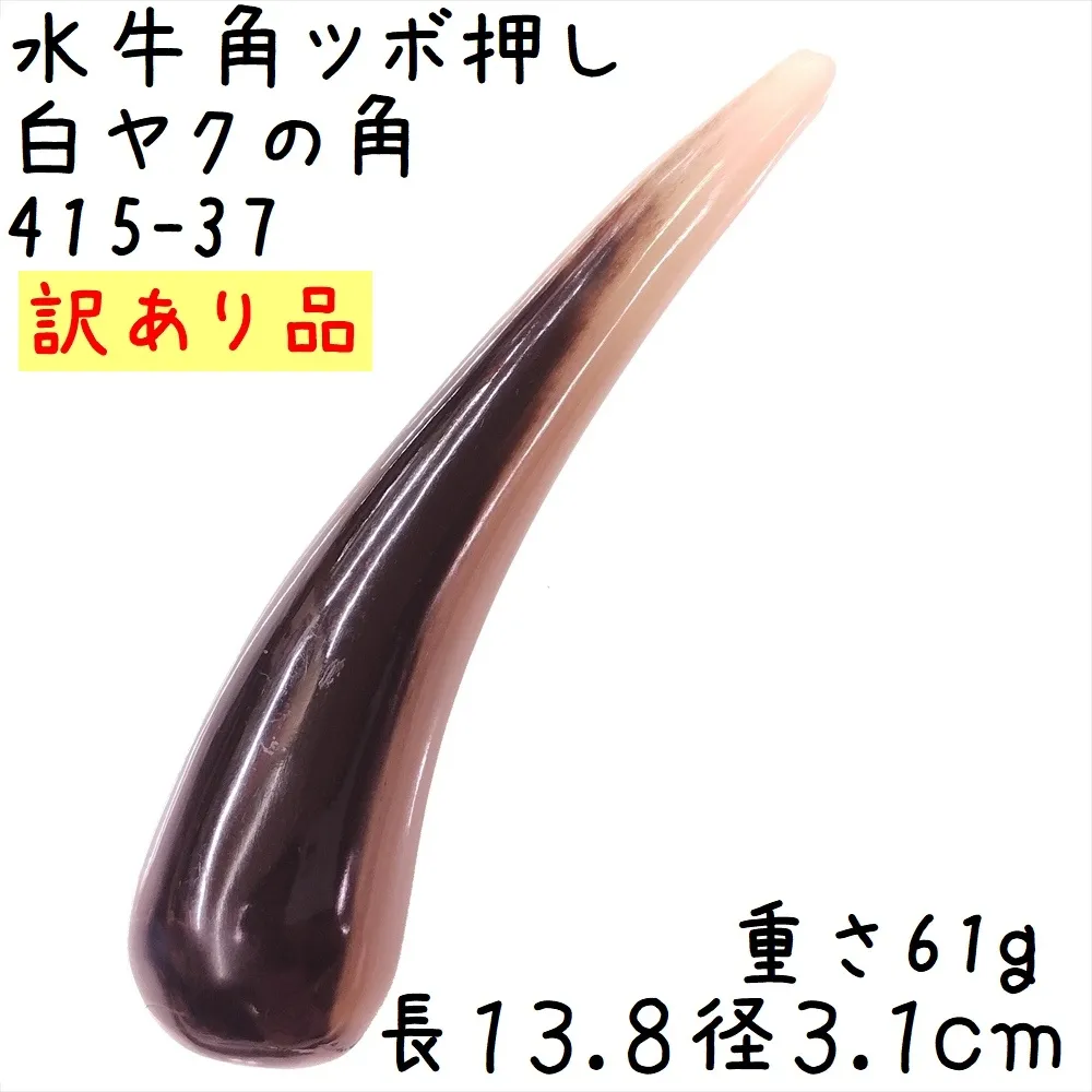 ツボ押し 白ヤク角 角先そのまま I37 訳あり 長さ13.8cm