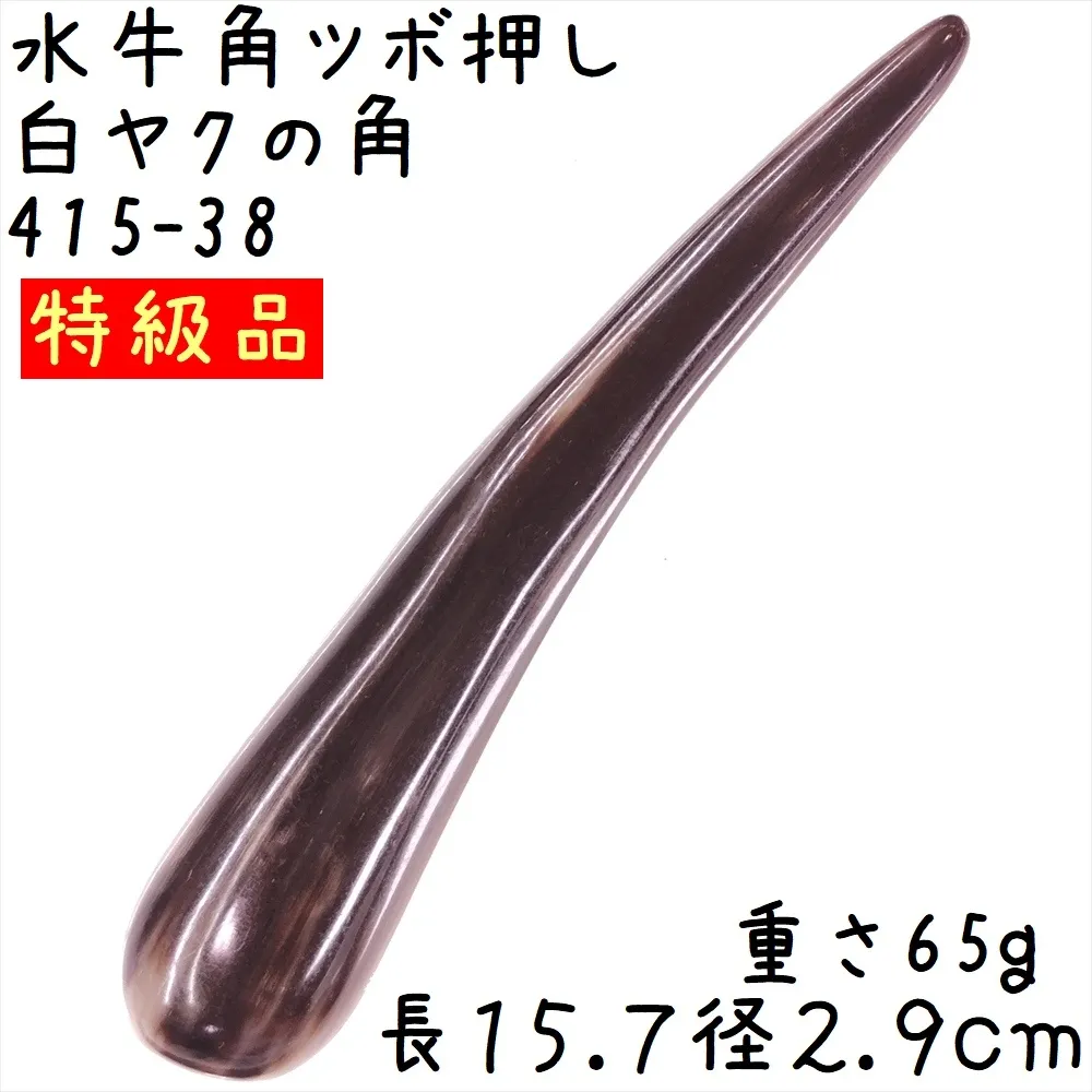 ツボ押し 白ヤク角 角先そのまま J38 特級品 長さ15.7cm