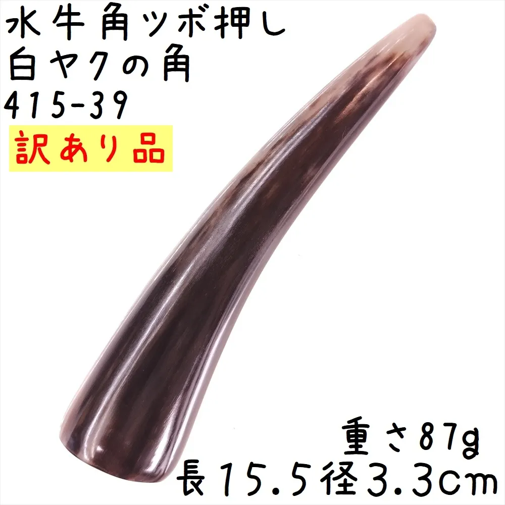 ツボ押し 白ヤク角 角先そのまま K39 訳あり 長さ15.5cm