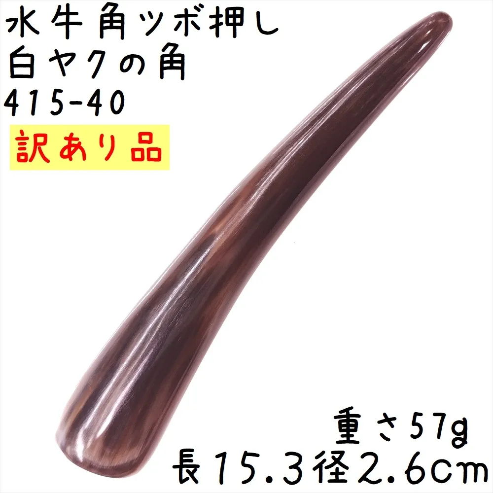 ツボ押し 白ヤク角 角先そのまま L40 訳あり 長さ15.3cm