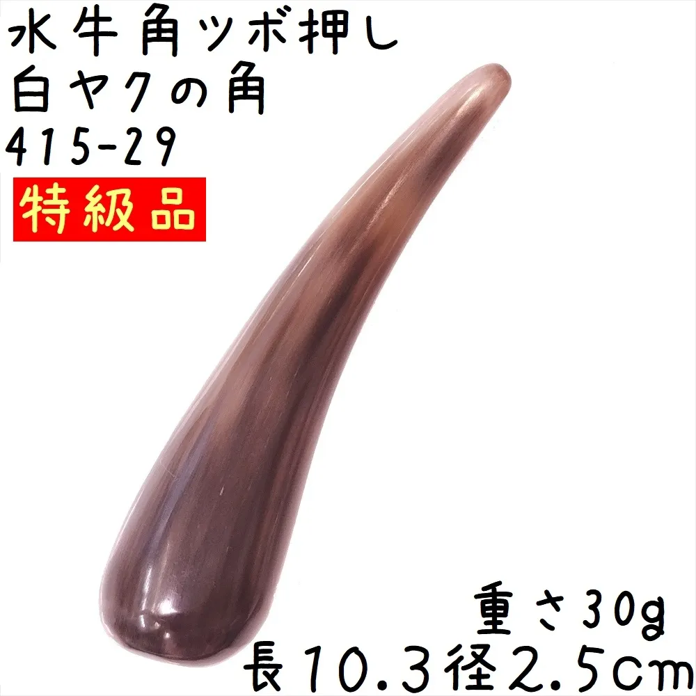 ツボ押し 白ヤク角 角先そのまま M29 特級品 長さ10.3cm