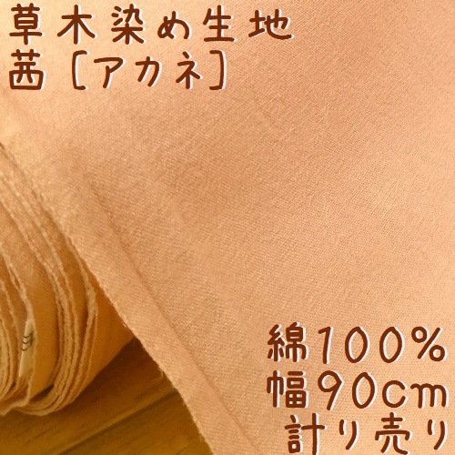 草木染め 生地 茜(アカネ) 幅90cm 無地 1m単位 綿100％ 天然染料