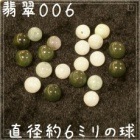 翡翠 球型 6.5ミリ ヒスイ ビーズ 1個|01翡翠ビーズ|手芸アクセサリ素材
