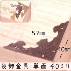中華装飾金具 単面 蝙蝠飾り 040mm-2 金色/黒色/銅色 1個 銅真鍮製 釘付属|装飾金具|中華金具、金物、鈴ベル