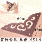中華装飾金具 単面 三角飾り 045mm-1 金色/黒色/銅色 1個 銅真鍮製 釘付属|装飾金具|中華金具、金物、鈴ベル
