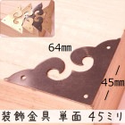 中華装飾金具 単面 三角飾り 045mm-2 金色/艶金色/黒色/銅色 1個 銅真鍮製 釘付属|装飾金具|中華金具、金物、鈴ベル