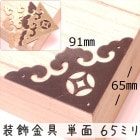 中華装飾金具 単面 三角飾り 065mm-2 金色/艶金色/黒色/銅色 1個 銅真鍮製 釘付属|装飾金具|中華金具、金物、鈴ベル