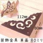 中華装飾金具 単面 三角飾り 080mm-1 艶金色/黒色/銅色 1個 銅真鍮製 釘付属|装飾金具|中華金具、金物、鈴ベル