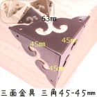 中華装飾金具 三面 三角飾り 45-45mm-1 金色/黒色/銅色 1個 銅真鍮製 釘付属|装飾金具|中華金具、金物、鈴ベル