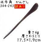 水牛の角 かんざし 243 訳あり 黒水牛角 簪|かんざし|水牛の角かっさ、マッサージ