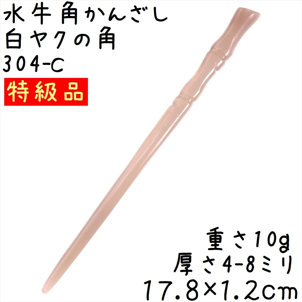 水牛の角 かんざし C250 特級品 白ヤク角 簪
