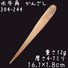 水牛の角 かんざし 244 黄水牛角 簪|かんざし|水牛の角かっさ、マッサージ