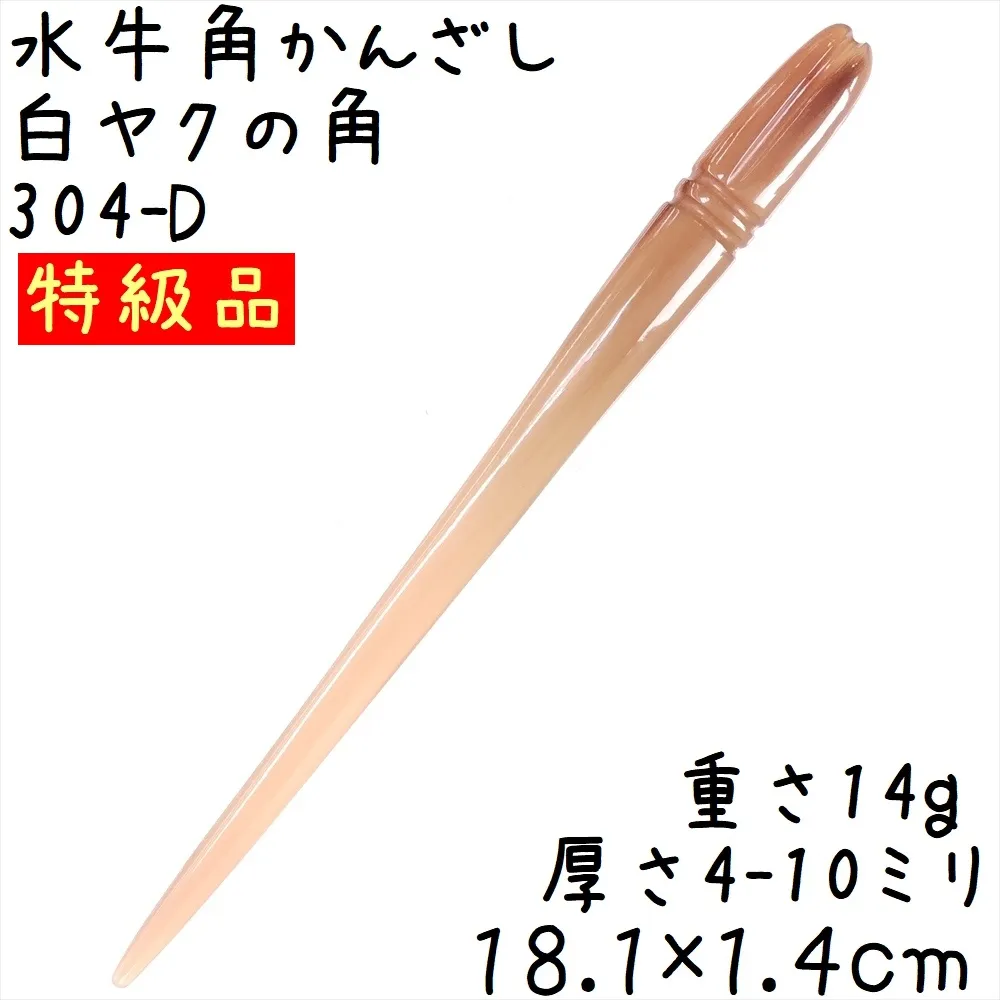 水牛の角 かんざし D251 特級品 白ヤク角 簪