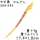 ヤギの角 かんざし 245  山羊角 簪|かんざし|水牛の角かっさ、マッサージ