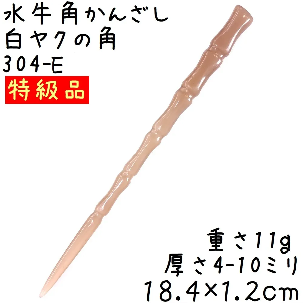 水牛の角 かんざし E252 特級品 白ヤク角 簪