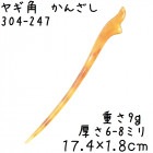 ヤギの角 かんざし 247 山羊角 簪|かんざし|水牛の角かっさ、マッサージ
