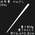 水牛の骨 かんざし 306a シンプル 牛骨 簪|かんざし|水牛の角かっさ、マッサージ
