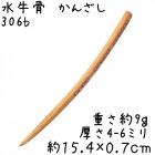 水牛の骨 かんざし 306b 曲彫刻 牛骨 簪|かんざし|水牛の角かっさ、マッサージ