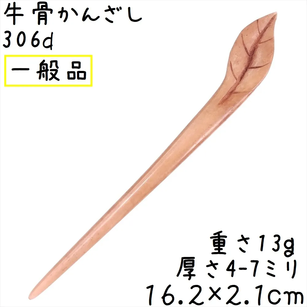 水牛の骨 かんざし 306d 一般品 葉彫刻 牛骨 簪