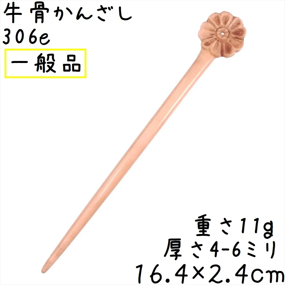 水牛の骨 かんざし 306e 一般品 花彫刻 牛骨 簪