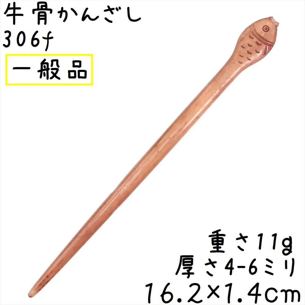 水牛の骨 かんざし 306f 一般品 魚彫刻 牛骨 簪