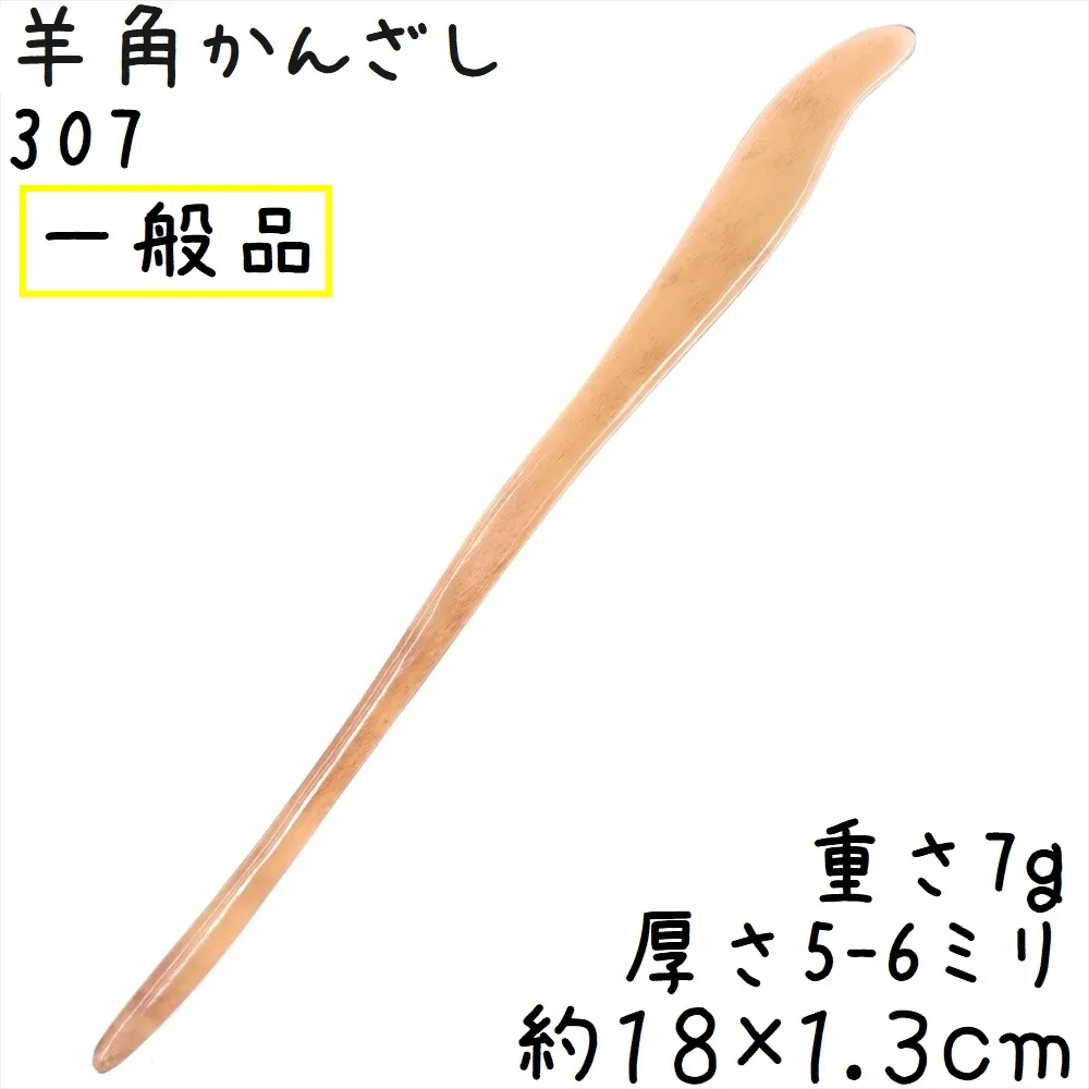 ヒツジの角 かんざし 307 一般品 綿羊角 簪 色合いが選べる 1本
