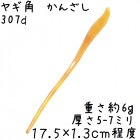 ヤギの角 かんざし 307d 濃いめ 山羊角 簪|かんざし|水牛の角かっさ、マッサージ