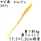 ヤギの角 かんざし 307s 帯模様 山羊角 簪|かんざし|水牛の角かっさ、マッサージ