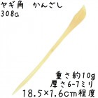 ヤギの角 かんざし 308a 葉彫刻 山羊角 簪|かんざし|水牛の角かっさ、マッサージ