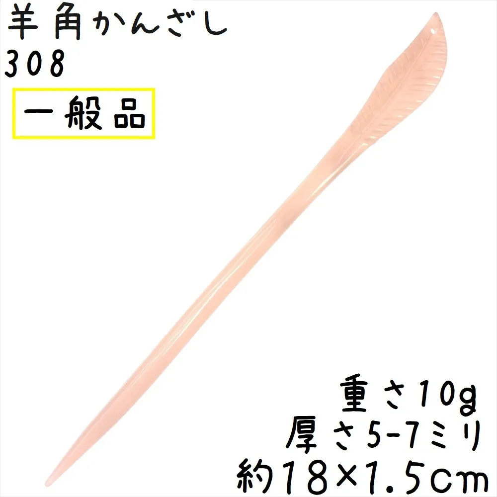 ヒツジの角 かんざし 308a 葉彫刻 一般品 綿羊角 簪 色合いおまかせ 1本