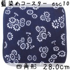 藍染め コースター 正方形 28cm 他10「花重」|コースター|藍染め(印花布)生地、小物
