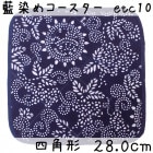 藍染め コースター 正方形 28cm 他12「唐草円輪」|コースター|藍染め(印花布)生地、小物