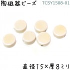 陶磁器 ビーズ 円型 15×08mm 01クリーム色 ラムネ 手作り 1個|【形】彩色-円形|[素材04]陶磁器ビーズ