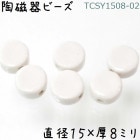陶磁器 ビーズ 円型 15×08mm 02白色 ラムネ 手作り 1個|【形】彩色-円形|[素材04]陶磁器ビーズ