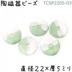 陶磁器 ビーズ ドーナツ型 22×05mm 薄緑白色 手作り 1個|【形】彩色-算盤ドーナツ|[素材04]陶磁器ビーズ