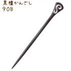 かんざし 簪 木製 黒檀 90B 白渦B 普段使い シンプル 天然木 木彫り|黒檀かんざし|天然木と角の簪(かんざし)