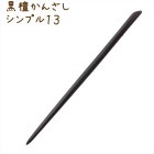 かんざし 簪 木製 黒檀 シンプル13 普段使い 天然木 木彫り|黒檀かんざし|天然木と角の簪(かんざし)