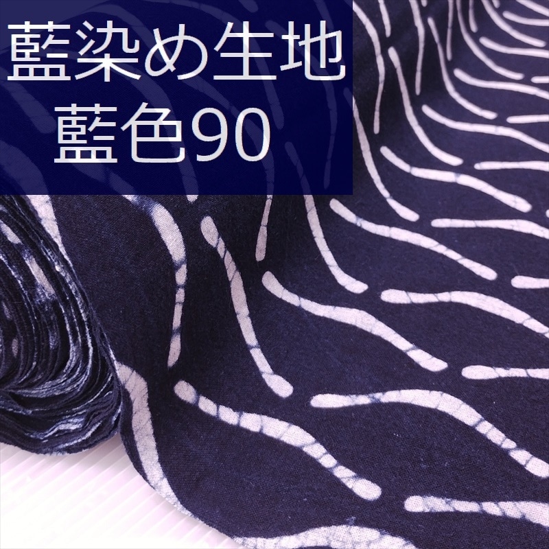 藍染め 生地 幅90cm 藍色90 立涌文様 藍印花布 1m単位 綿100