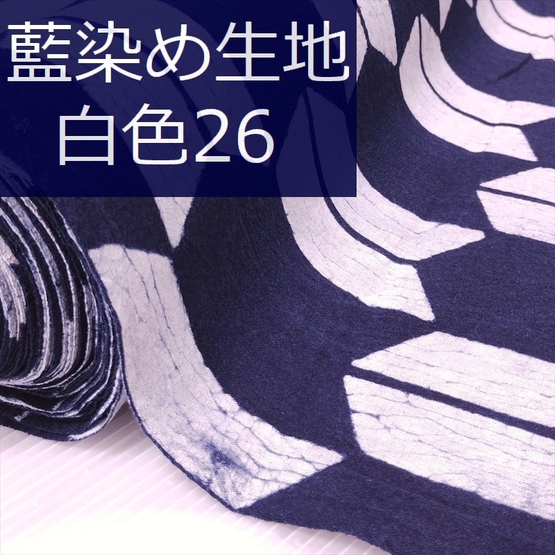 藍染め 生地 幅90cm 白色26 矢絣 藍印花布 1m単位 綿100％ 片面染め